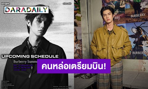 “ไบร์ท วชิรวิชญ์” เตรียมร่วมชมแฟชั่นโชว์ Burberry Summer 2026 Show