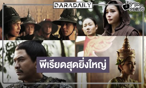 ที่สุดของความจึ้ง! เปิดภาพเซ็ตแรก “หงสาวดี” ความน่าดูระดับสิบ