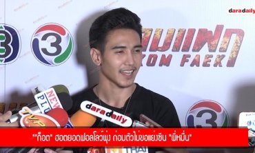 "ก็อต" ฮอตยอดฟอลโลว์พุ่ง ถ่อมตัวไม่ขอแย่งซีน "พี่หมื่น"