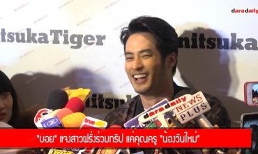 “บอย" แจงสาวฝรั่งร่วมทริป แค่คุณครู “น้องวันใหม่"