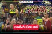 ปังสนั่นโลก! เปิดเรตติ้งลูกยางสาวไทยพบบราซิลพุ่งตุงตาข่าย