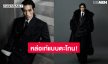 หล่อเท่! “ไบเบิ้ล วิชญ์ภาส” ชุดส่งคน คนส่งชุด ขึ้นปก ELLE MEN Thailand