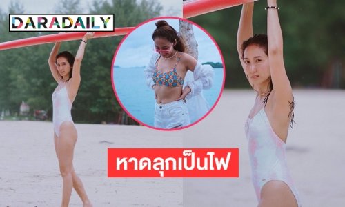 หาดลุกเป็นไฟ “เจี๊ยบ ชมพูนุช” หวิวรับมรสุม