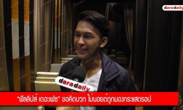 “ฟิลลิปส์ เดอะเฟซ” ขอคิดบวก ไม่นอยด์ถูกมองกระแสดรอป