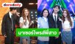 “โบ๊ท” เซอร์ไพรส์พี่สาว “เบสท์ คำสิงห์” ในร้องข้ามกำแพง ลั่นเลือกเพลงได้โดนมาก