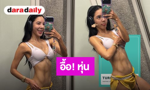 โอ้โห!! “เบเบ้” โชว์หุ่นลีน กล้ามแน่นๆ
