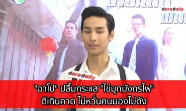 "อาโป" ปลื้มกระแส "ไข่มุกมังกรไฟ" ดีเกินคาด ไม่หวั่นคนมองไม่ดัง