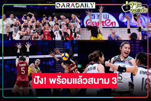 วิกหมอชิตเฮ! ยิงสด “วอลเลย์บอล เนชันส์ ลีก” ดังทุกช่องทางเรตติ้งปังทะลุตาข่าย