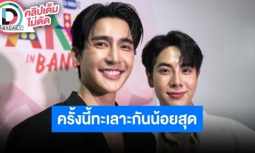 “เอิร์ท-มิกซ์” ตอบฮาแฟนมีตครั้งนี้ร่วมแรงร่วมใจ ทะเลาะกันน้อยสุด