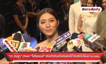 "มิว นิษฐา" ปัดพา "ไฮโซเซนต์" เปิดตัวกับเเก๊งค์เฟอร์บี้ ยันยังไม่ใช้สถานะแฟน
