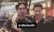 “เต้ ภูริต” เสียใจถ่ายรูปกับ “เจย์ ศุภกาญจน์” น้อยไป