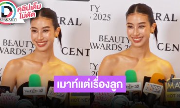 “มิ้นต์” ดีใจ “แมท” ได้ลูกชาย ในแก๊งค์ตอนนี้เมาท์แต่เรื่องลูกไปแล้ว 80%