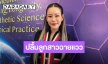 “หนิง ปณิตา” ลุยเรียน ป.โท  ปลื้ม “น้องณิริน” ฉายแวว 
