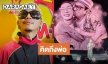 “แจ๊ส ชวนชื่น” ปล่อยโฮบนเวที รับคิดถึงพ่อทุกวัน