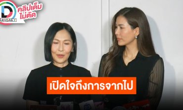 “นิด อรพรรณ” ครั้งสุดท้ายได้คุย “อ๋อม อรรคพันธ์” ส่วน “เชอรี่ เข็มอัปสร” ชมน้องชายที่น่ารัก