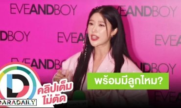 “แก้ว จริญญา” อัปเดตชีวิตคู่ ยังไม่คิดเรื่องการมีลูก ขอโฟกัสเรื่องบ้านให้จบก่อน