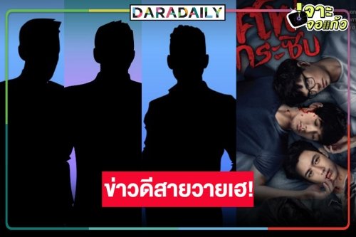 สุดฮือฮา! นิยายชื่อดังภาคินัยสู่วาย ลุ้นเลยพระเอก-นายเอกบิ๊กเซอร์ไพรส์เว่อร์