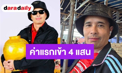 “ประจักษ์ชัย” ลั่นอยากใช้นามสกุล “ไหทองคำ” ต้องจ่ายค่าแรกเข้า 4 แสน ยันแบรนด์แข็งแรงเหมือนขายแฟรนไชส์