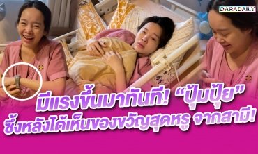 มีแรงขึ้นมาทันที! “ปุ้มปุ้ย” ซึ้งหลังได้เห็นของขวัญสุดหรูจากสามี!