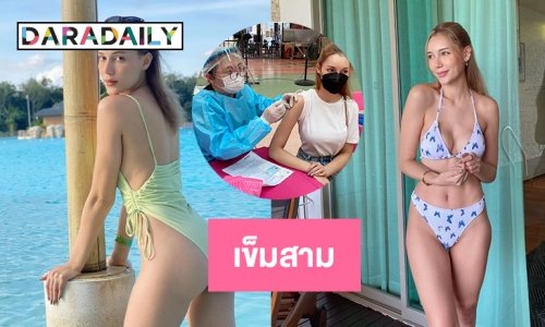 “เซเลน่า”ขอบูสเตอร์โดสเข็มสาม