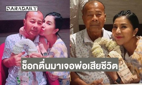 นักร้องดังช็อค ตื่นมาพบคุณพ่อเสียชีวิต กระทันหัน 