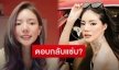 “อิงอิง อิงณภัสร์” ตอบกลับคำถามหลังถูกชาวเน็ตขอนิยามคำว่าเมียน้อย