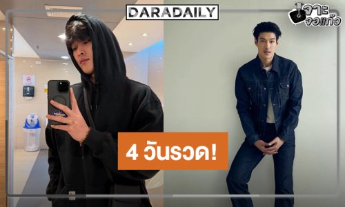 “กระทิง” หล่อฮอตยึดหน้าจอ 4 วันรวด