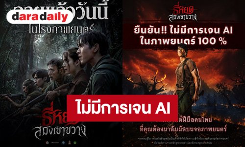 ยืนยัน! “ธี่หยด: สมิงเขาขวาง” ไม่มีการเจน AI ในภาพยนตร์ 100%