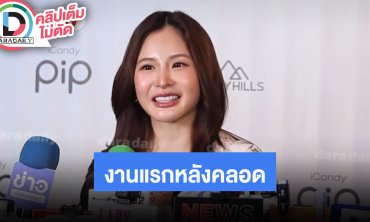 “มายด์ ลภัสลัล” เปิดใจงานแรกหลังคลอด! ยอมรับเคยร้องไห้หนัก กดดันกลัวเป็นแม่ที่ไม่ดี