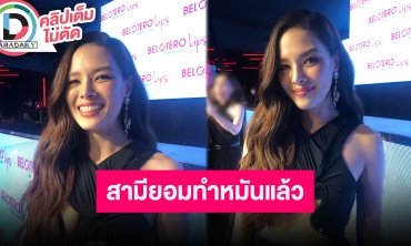 “ลิเดีย” แฮปปี้ “แมทธิว” ยกธงขาวยอมทำหมัน เตรียมหาวันไปพบหมอ ขอมีลูก 3 คนพอ