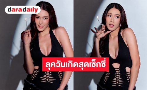 “เกรซ พัชร์สิตา” อวดลุควันเกิดสุดเซ็กซี่เว้าสูง แหวกอกต้อนรับปีใหม่สุดปัง!
