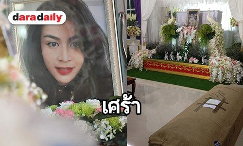 ร่าง "จุ๋ม นุสรา" มาถึงวัดเพิ่มทานแล้ว