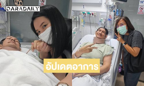 ภรรยา “โยกเยก เชิญยิ้ม” อัปเดตอาการสามีหลังผ่าตัดหัวใจ