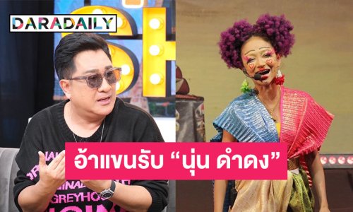 “เอกชัย ศรีวิชัย” อ้าแขนรับ “นุ่น ดำดง” รอเคลียร์งาน ก่อนมาร่วมกันปลายเดือน โต้โพสต์แซะลิเกคู่แข่ง