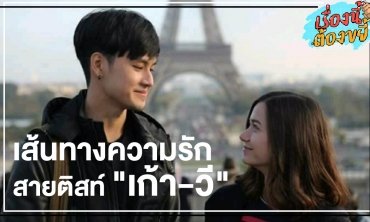 เส้นทางความรักสายติสท์ "เก้า-วี" l เรื่องนี้ต้องขยี้