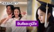 “อ่ำ อัมรินทร์” สุดภูมิใจ ลูกสาว “แอลลี่” เรียบจบ ขอบคุณ “แม่จอย” ที่ดูแลอย่างดี