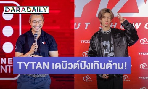 TYTAN เดบิวต์ปังเกินต้าน! แจ้งเกิดอลังการกลางกรุง