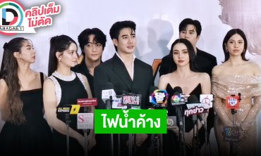 “ยูโร-มุกดา” นำทีมนักแสดงชวนดูละคร “ไฟน้ำค้าง” แนวโรแมนติกดราม่า เข้มข้นจนพลาดไม่ได้