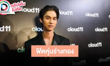 “ไบร์ท วชิรวิชญ์” บินเยอะจนหลงเวลาร่างกายปรับไม่ทันแต่ตอนนี้ดีขึ้นมาก ตั้งเป้าฟิตหุ่นร่างทอง