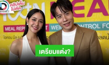“มิน พีชญา” ควง “เคลวิน” ออกงาน ตอบแล้วเตรียมแต่งจริงมั้ย? ฝ่ายชายลั่นพร้อมมีครอบครัว