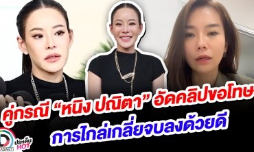คู่กรณี “หนิง ปณิตา” อัดคลิปขอโทษ การไกล่เกลี่ยจบลงด้วยดี