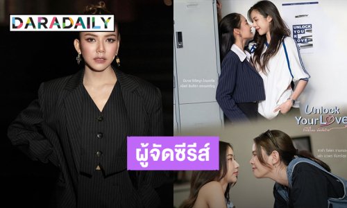 “จ๊ะ นงผณี” ขึ้นแท่นผู้จัดซีรีส์ยูริ “Unlock Your Love รักได้ไหม? ยัยตัวร้าย”
