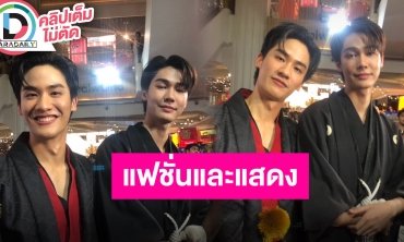 “เต ตะวัน” เล่าผมถอดแบบแม่มาเป๊ะลูกไม้หล่นใต้ต้น “ดิว จิรวรรตน์” ดีใจมีโอกาสร่วมงานแฟชั่นบ่อย