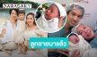 มาแล้ว! “เกี่ยวก้อย” คลอดลูกชายคนที่ 2 ตั้งชื่อ “น้องดวิน”