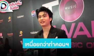 “นนท์ ธนนท์” เป็นศิลปินมานานเพิ่งมีงานแฟนไซต์ เซ็นต์ไป1,200 คน เหนื่อยกว่าทำคอนเสิร์ตเดี่ยว