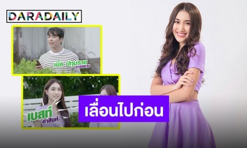 ขออภัยจากใจ “เบส” ช่วยประกาศ MV “ถูกใจให้เบิ้ล” เลื่อนวันออนแอร์