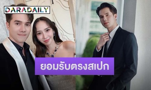 “มิกค์ ทองระย้า” พูดแล้ว “อั้ม พัชราภา” ตรงสเปก ตอบแล้วจีบมั้ย?