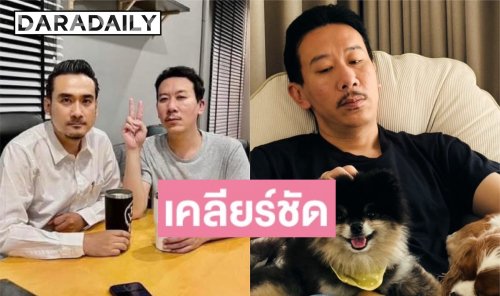 “พี่เหว่ง” แจงปมภาพคู่ “ทนายเจมส์” เป็นรูปเก่า 3 ปีที่แล้ว ยันไม่ได้ฟ้องใคร