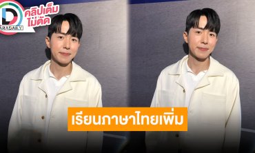 “น้องแดน” เรียนเขียนและพูดภาษาไทยเพิ่มขึ้น เผย “พี่จอง” ได้โทรศัพท์คืนแล้ว!