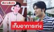 "ม่อน" เผยอาการ “บอม ธนิน” หลังเลิกแฟนนอกวงการ